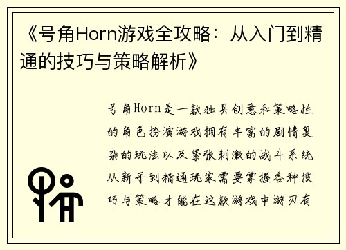 《号角Horn游戏全攻略：从入门到精通的技巧与策略解析》