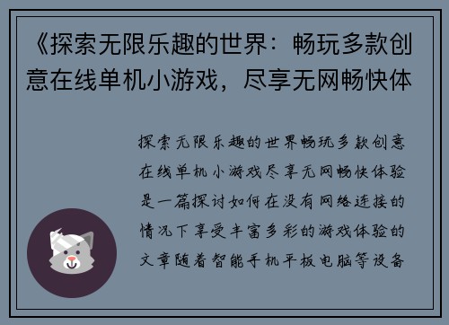 《探索无限乐趣的世界：畅玩多款创意在线单机小游戏，尽享无网畅快体验》