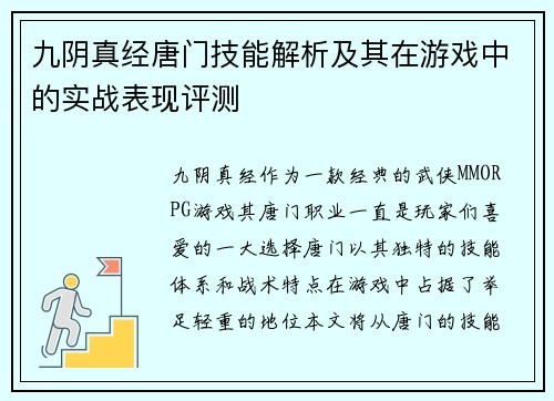 九阴真经唐门技能解析及其在游戏中的实战表现评测