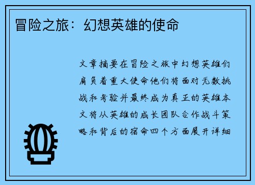 冒险之旅：幻想英雄的使命