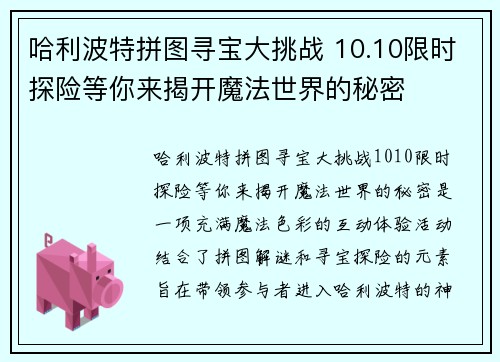 哈利波特拼图寻宝大挑战 10.10限时探险等你来揭开魔法世界的秘密
