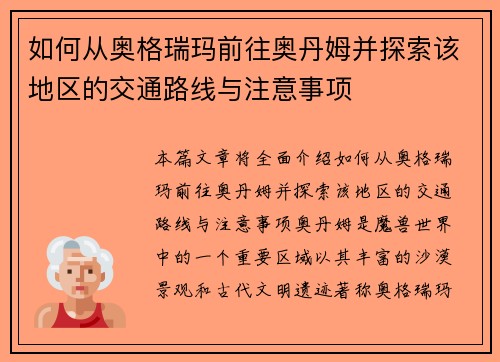 如何从奥格瑞玛前往奥丹姆并探索该地区的交通路线与注意事项