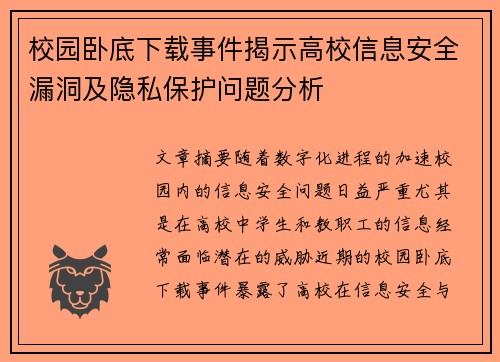 校园卧底下载事件揭示高校信息安全漏洞及隐私保护问题分析