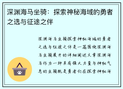 深渊海马坐骑：探索神秘海域的勇者之选与征途之伴