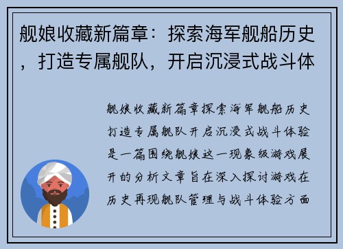 舰娘收藏新篇章：探索海军舰船历史，打造专属舰队，开启沉浸式战斗体验