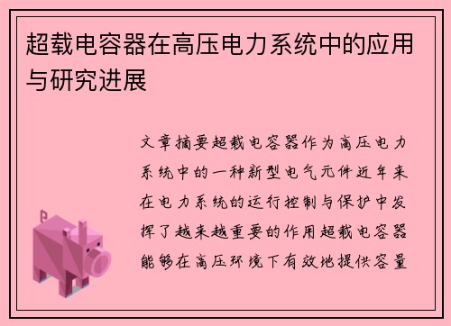 超载电容器在高压电力系统中的应用与研究进展