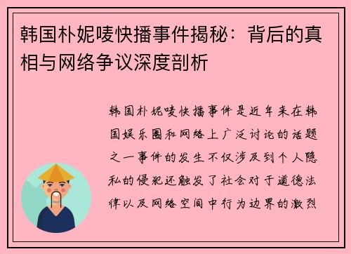 韩国朴妮唛快播事件揭秘：背后的真相与网络争议深度剖析