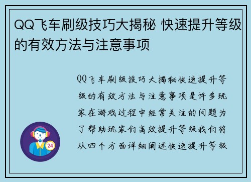 QQ飞车刷级技巧大揭秘 快速提升等级的有效方法与注意事项