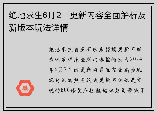 绝地求生6月2日更新内容全面解析及新版本玩法详情
