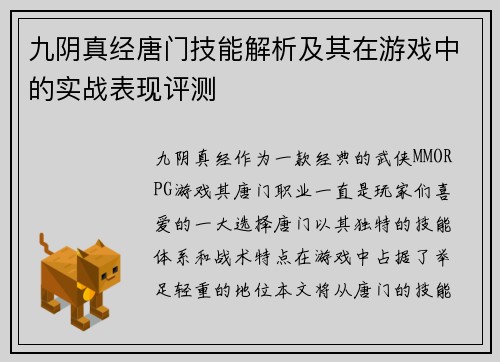 九阴真经唐门技能解析及其在游戏中的实战表现评测