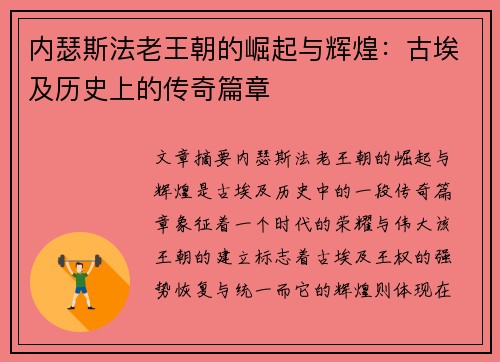 内瑟斯法老王朝的崛起与辉煌：古埃及历史上的传奇篇章
