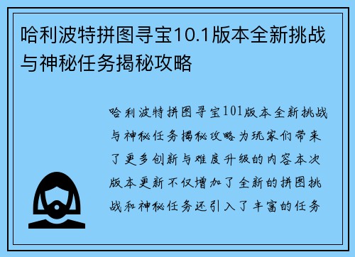 哈利波特拼图寻宝10.1版本全新挑战与神秘任务揭秘攻略