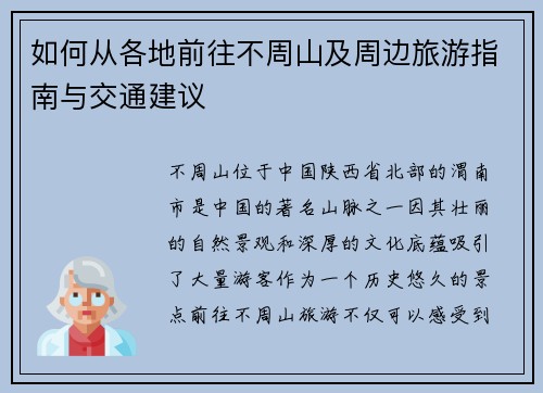 如何从各地前往不周山及周边旅游指南与交通建议