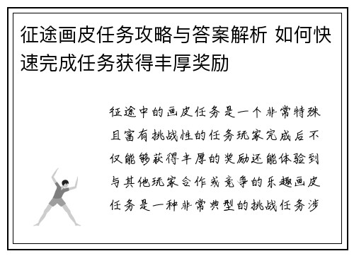 征途画皮任务攻略与答案解析 如何快速完成任务获得丰厚奖励