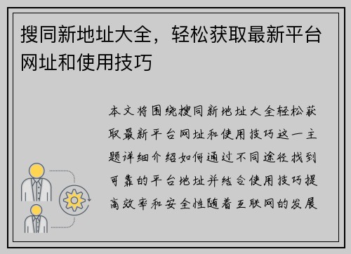 搜同新地址大全，轻松获取最新平台网址和使用技巧