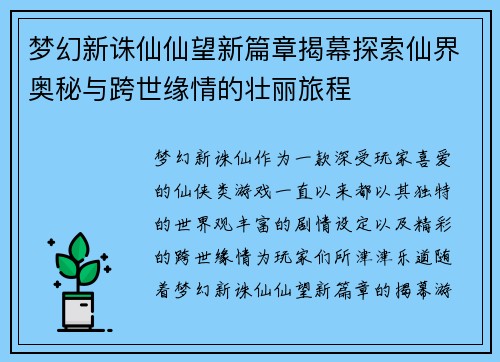 梦幻新诛仙仙望新篇章揭幕探索仙界奥秘与跨世缘情的壮丽旅程