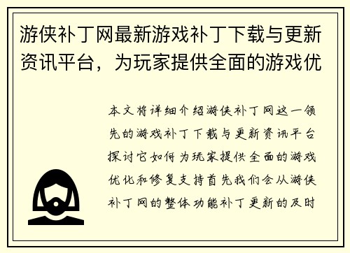 游侠补丁网最新游戏补丁下载与更新资讯平台，为玩家提供全面的游戏优化和修复支持