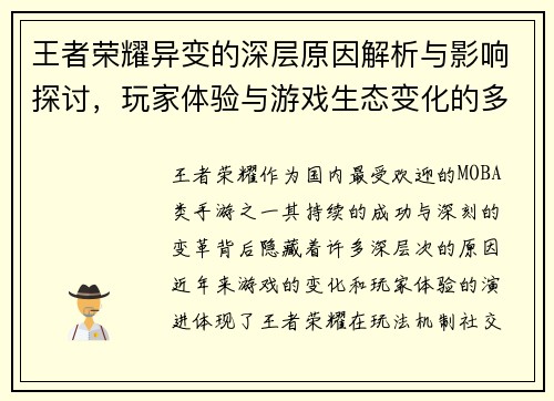 王者荣耀异变的深层原因解析与影响探讨，玩家体验与游戏生态变化的多维度分析