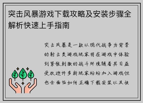突击风暴游戏下载攻略及安装步骤全解析快速上手指南