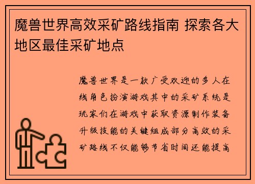 魔兽世界高效采矿路线指南 探索各大地区最佳采矿地点