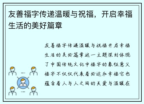 友善福字传递温暖与祝福，开启幸福生活的美好篇章