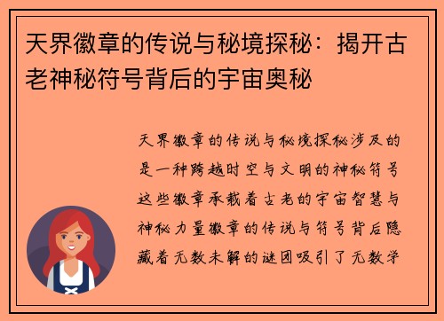天界徽章的传说与秘境探秘：揭开古老神秘符号背后的宇宙奥秘