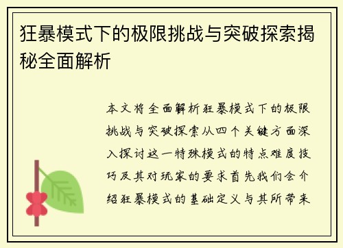 狂暴模式下的极限挑战与突破探索揭秘全面解析