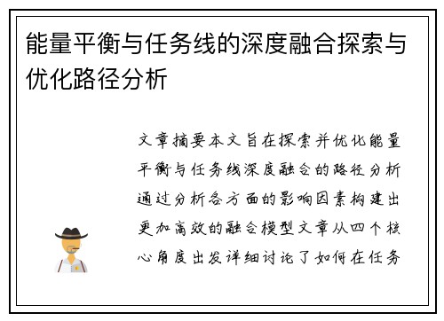 能量平衡与任务线的深度融合探索与优化路径分析