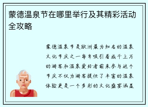 蒙德温泉节在哪里举行及其精彩活动全攻略