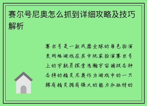 赛尔号尼奥怎么抓到详细攻略及技巧解析