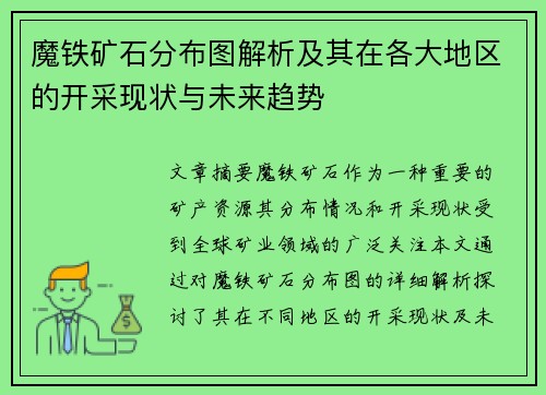 魔铁矿石分布图解析及其在各大地区的开采现状与未来趋势 魔铁矿石分布图解析及其在各大地区的开采现状与未来趋势