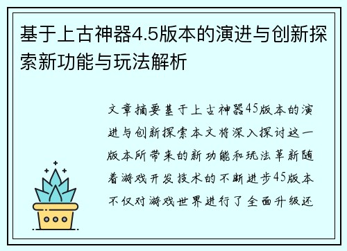 基于上古神器4.5版本的演进与创新探索新功能与玩法解析