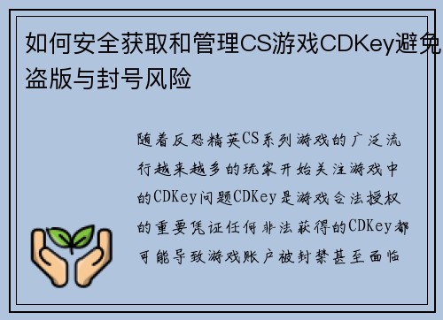如何安全获取和管理CS游戏CDKey避免盗版与封号风险