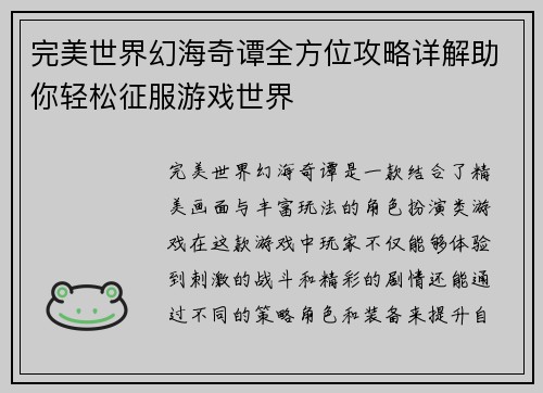 完美世界幻海奇谭全方位攻略详解助你轻松征服游戏世界 完美世界幻海奇谭全方位攻略详解助你轻松征服游戏世界