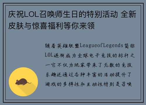庆祝LOL召唤师生日的特别活动 全新皮肤与惊喜福利等你来领 庆祝LOL召唤师生日的特别活动 全新皮肤与惊喜福利等你来领