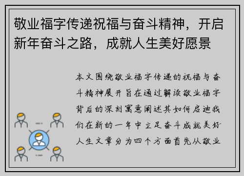 敬业福字传递祝福与奋斗精神，开启新年奋斗之路，成就人生美好愿景
