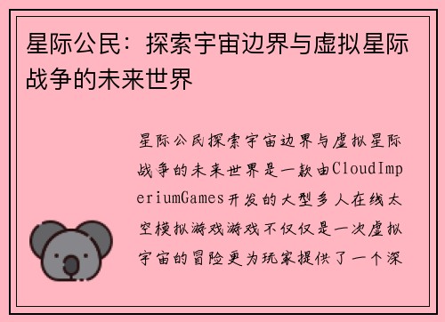 星际公民：探索宇宙边界与虚拟星际战争的未来世界