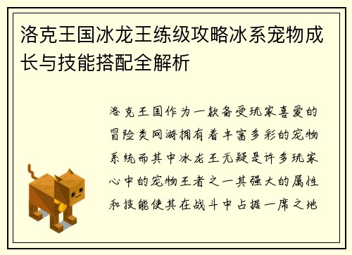 洛克王国冰龙王练级攻略冰系宠物成长与技能搭配全解析 洛克王国冰龙王练级攻略冰系宠物成长与技能搭配全解析