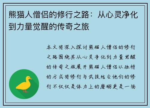 熊猫人僧侣的修行之路:从心灵净化到力量觉醒的传奇之旅 熊猫人僧侣的修行之路:从心灵净化到力量觉醒的传奇之旅