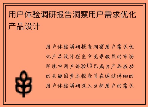 用户体验调研报告洞察用户需求优化产品设计