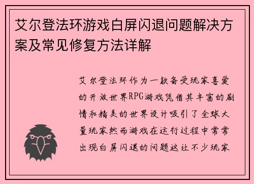 艾尔登法环游戏白屏闪退问题解决方案及常见修复方法详解