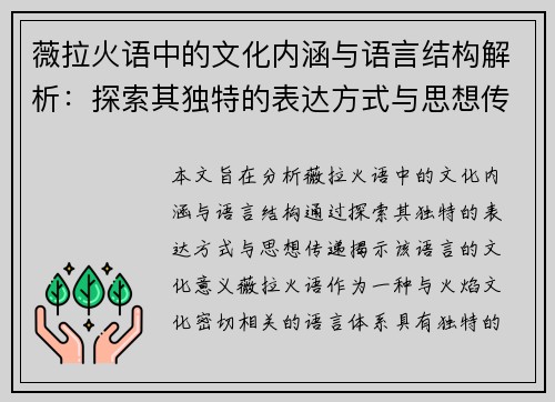 薇拉火语中的文化内涵与语言结构解析:探索其独特的表达方式与思想传递 薇拉火语中的文化内涵与语言结构解析:探索其独特的表达方式与思想传递
