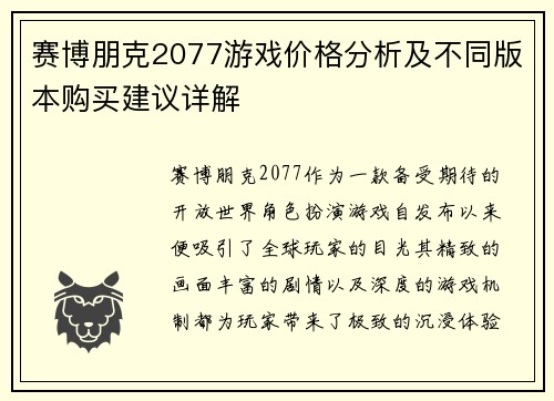 赛博朋克2077游戏价格分析及不同版本购买建议详解 赛博朋克2077游戏价格分析及不同版本购买建议详解