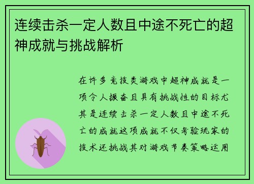 连续击杀一定人数且中途不死亡的超神成就与挑战解析