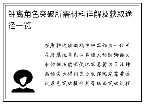 钟离角色突破所需材料详解及获取途径一览 钟离角色突破所需材料详解及获取途径一览