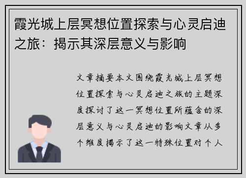 霞光城上层冥想位置探索与心灵启迪之旅:揭示其深层意义与影响 霞光城上层冥想位置探索与心灵启迪之旅:揭示其深层意义与影响