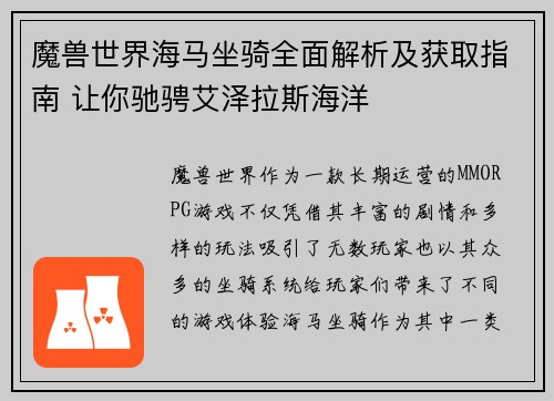 魔兽世界海马坐骑全面解析及获取指南 让你驰骋艾泽拉斯海洋 魔兽世界海马坐骑全面解析及获取指南 让你驰骋艾泽拉斯海洋