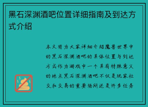 黑石深渊酒吧位置详细指南及到达方式介绍 黑石深渊酒吧位置详细指南及到达方式介绍