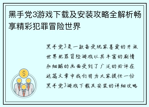 黑手党3游戏下载及安装攻略全解析畅享精彩犯罪冒险世界