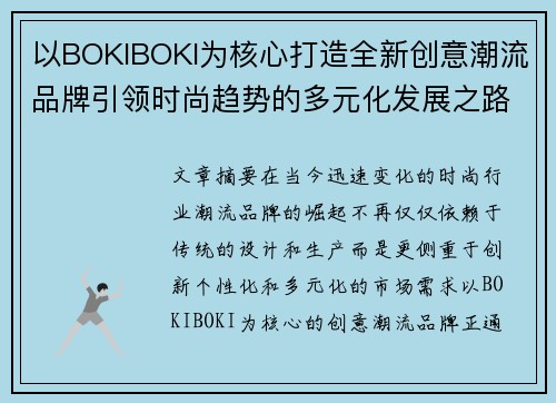 以BOKIBOKI为核心打造全新创意潮流品牌引领时尚趋势的多元化发展之路 以BOKIBOKI为核心打造全新创意潮流品牌引领时尚趋势的多元化发展之路